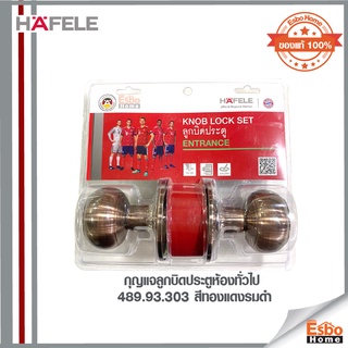 กุญแจลูกบิดประตูห้องทั่วไป 489.93.303 HAFELE สีทองแดงรมดำ