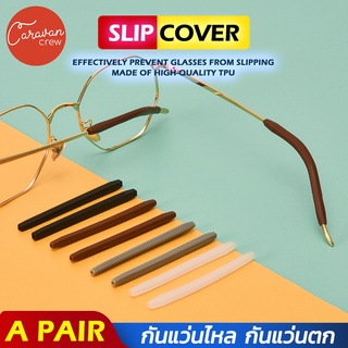 Caravan Crew Glasses anti slip cover Eyeglass Cord คู่สบายซิลิโคนกันลื่นหูตะขอสำหรับแว่นตาแว่นตาแว่นกันแดด