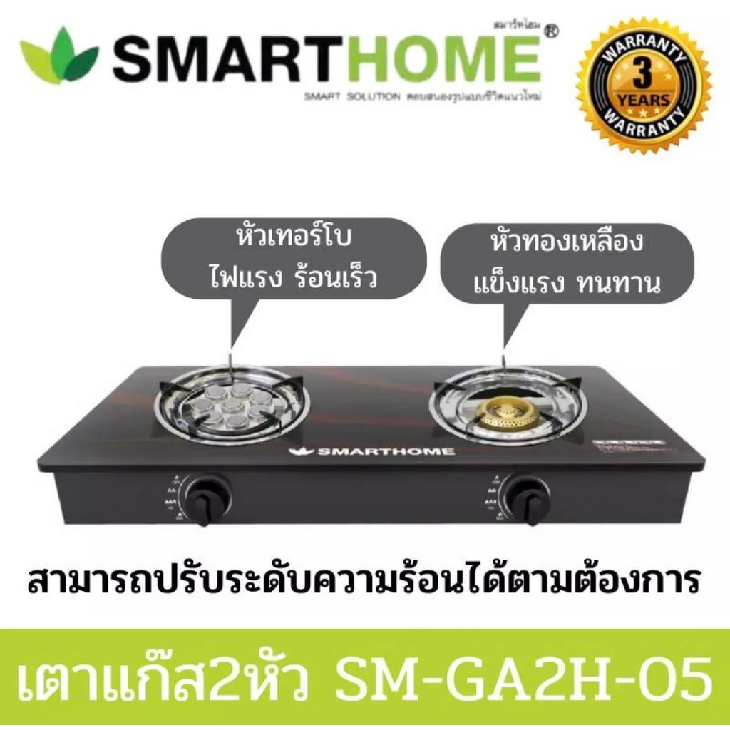 SMARTHOME เตาแก๊สหน้ากระจก SM-GA2H-05