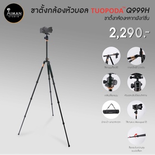 TUOPODA รุ่น Q999H ขาตั้งกล้อง ขาตั้งโทรศัพท์ สูง 156 ซม.