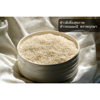 ข้าวหอมมะลิข้าวใหม่แท้ มีกลิ่นหอม นุ่ม อร่อย คัดสรรจากชาวนา ตราพฤกษา