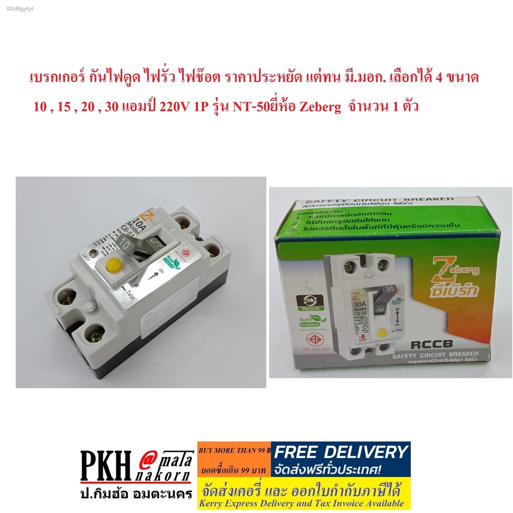 เบรกเกอร์-กันดูด-ไฟดูด-ไฟรั่ว-ไฟช๊อต-ขนาด-30a-220v-รุ่นnt-50-มี-มอก-2425-2552-ยี่ห้อ-zeberg-จำนวน-1-ตัว