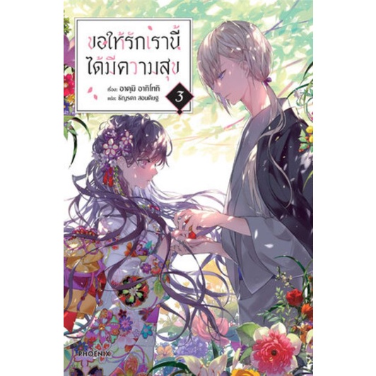 นิยาย-ขอให้รักเรานี้ได้มีความสุข-เล่ม-1-5