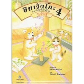 สินค้า DKTODAY หนังสือ ชิบาวังโกะ เล่ม 4 หมาน้อยหัวใจญี่ปุ่น **หนังสือสภาพเก่า**