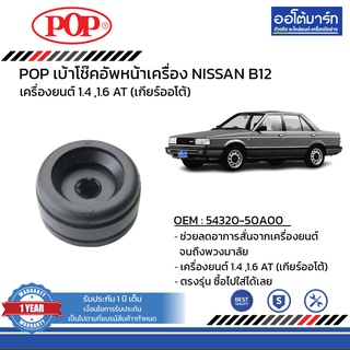 POP เบ้าโช๊คอัพหน้า NISSAN B12 B05-NS002 จำนวน 1 ชิ้น