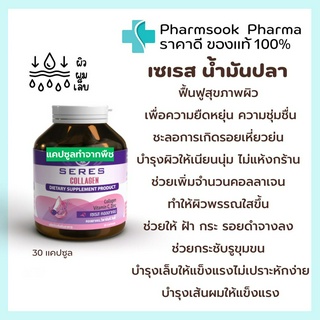 สินค้า >>พร้อมส่ง<< Seres Collagen 💜เซเรส คอลลาเจน ฟื้นฟูสุขภาพผิว เพื่อความยืดหยุ่น และความชุ่มชื่นของผิว ไม่แห้งกร้าน 30 แคปซ