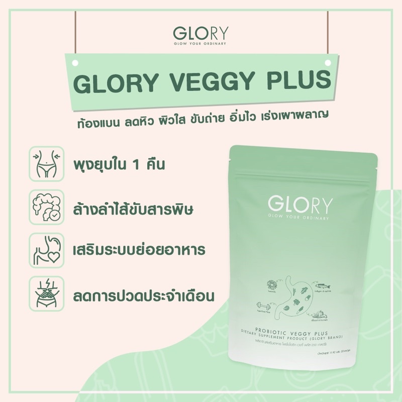 ภาพหน้าปกสินค้าส่งฟรี Glory Veggy Probiotic Veggy(กลอรี่เวจจี้) Glory Collagen BAOBAOCOCOA จากร้าน healthyworldd บน Shopee