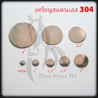 เหรียญแบน ฝาปิด อุปกรณ์ สแตนเลส 304 ขนาด  2", 2.5", 3" 4" สแตนเลส 304