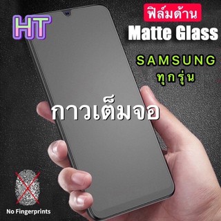 htฟิล์มกระจกด้านเต็มจอSAM รุ่น A10 A10 S A20 A20 S A50 A70 A80 A51A71 M10 M21 M31 J4 plus J6 plus S10  lites Note 10 lit