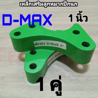 เหล็กรองเสริมลูกหมากปีกนก ดีแม็ก 1นิ้ว *จำนวน1คู่* เสริมลูกหมากd-max ลูกหมากดีแม็ก เหล็กรองลูกหมาก อิซูซุดีแม็ก อแดปเตอร