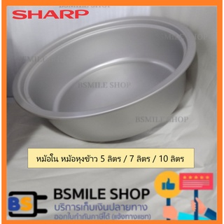 SHARP อะไหล่แท้หม้อในหม้อหุงข้าว ขนาด 5 ลิตร / 7 ลิตร / 10 ลิตร