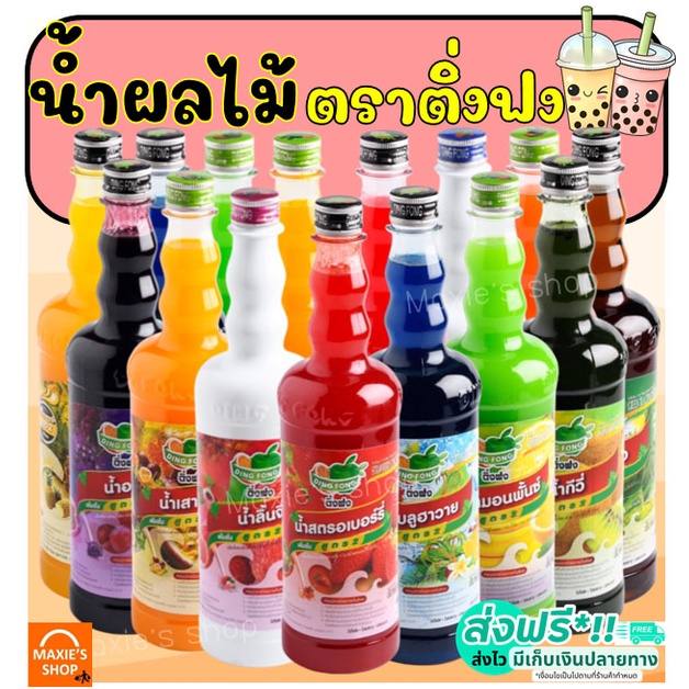 ภาพหน้าปกสินค้าส่งฟรี น้ำผลไม้ติ่งฟง มากกว่า40รสชาติ ขนาด760ml น้ำผลไม้ น้ำผลไม้เข้มข้น น้ำหวาน ติ่งฟง Dingfong น้ำหวานติ่งฟง MAXIE จากร้าน maxcio_rocco บน Shopee