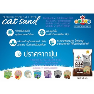 สินค้า โปรราคาพิเศษ !! 2.8 kg. ทรายแมวเต้าหู้ OKIKO มี 7 กลิ่น คุณภาพดี ปลอดภัยผลิตจากวัสดุธรรมชาติ