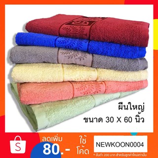 ผ้าขนหนู ขนาด 30 x 60 นิ้ว ใหญ่