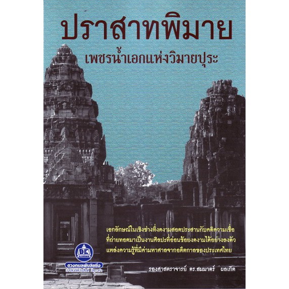 หนังสือประวัติศาสตร์-ปราสาทพิมาย-เพชรน้ำเอกแห่งวิมายปุระ