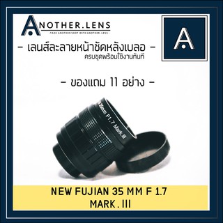 เลนส์ละลายหลัง หน้าชัดหลังเบลอ FUJIAN 35 MM F1.7 MARK . lll ส่งฟรี