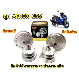 ดุมล้อ Aerox หน้า-หลัง กลึงด้านและสีบรอน ตรงรุ่น แบร์นDTD