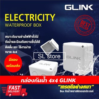 ภาพหน้าปกสินค้ากล่องกันน้ำ กล่องไฟ บล็อกกันน้ำ BOXกันน้ำ GLINK Box ก 4x4 x2.5 นิ้ว กล่องพักสายไฟสำหรับกล้องวงจรปิด ที่เกี่ยวข้อง