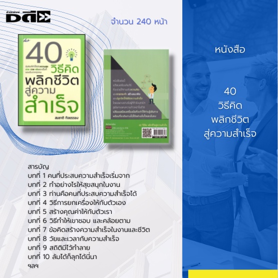 หนังสือ-40-วิธีคิด-พลิกชีวิตสู่ความสำเร็จ-เปรียบเสมือนคัมภีร์ที่จะช่วยให้คุณเกิดความคิดและการกระทำ-สร้างแนวคิด