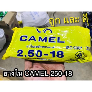 ยางใน CAMEL 250 - 18 25018 คาเมล ตราอูฐ มอเตอ์ไซค์ จักรยานยนต์