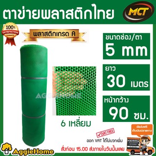 MCT ตาข่ายพลาสติก ขนาดช่อง 5 mm. (สีเขียว / หกเหลี่ยม) กว้าง 90 ซม. X ยาว 30 เมตร ตาข่ายกั้นคอกสัตว์