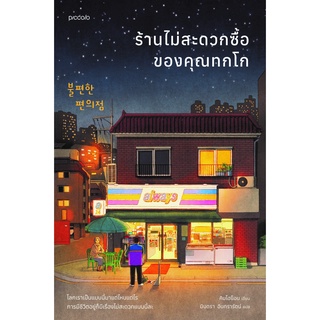 หนังสือ ร้านไม่สะดวกซื้อของคุณทกโก : ผู้เขียน คิมโฮย็อน : สำนักพิมพ์ Piccolo