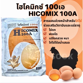 ไฮโคมิกซ์ 100 เอ ( Hicomix 100 A ) สารผสมล่วงหน้าสำหรับไก่ไข่ทุกขนาด วิตามินและแร่ธาตุรวม