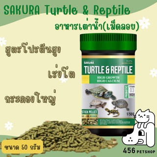 Sakura Turtle &amp; Reptile อาหารเต่าน้ำ(เม็ดลอย)