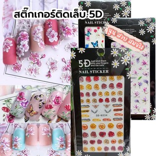 สติ๊กเกอร์ติดเล็บ สติ๊กเกอร์5D *นูน สวย สมจริง!!