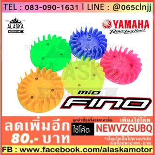 ใบพัดสีสะท้อนแสง YAMAHA FINO / MIO