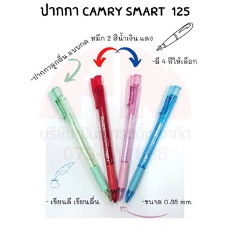 ภาพหน้าปกสินค้าCamry Smart 125 ปากกาลูกลื่น ปากกาหมึกน้ำเงิน-แดง ปากกาแคมรี่ ขนาด 0.38 มม ที่เกี่ยวข้อง