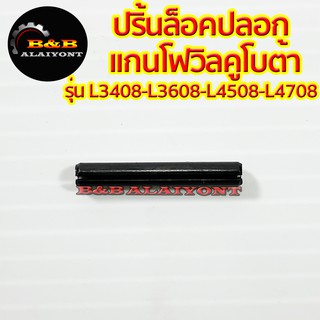 ปริ้นล็อคปลอกแกนโฟวิล ปริ้นแกนเดือยหมู คูโบต้า L3408 L3608 L4508 L4708 KUBOTA ชุดตัดต่อเดือยหมู