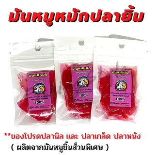 มันหมูหมักปลายิ้ม ปลายิ้ม ใช้ตกปลา ผลิตจากมันหมูชิ้นส่วนพิเศษแท้ 💯❗️ น้ำหนัก 19 กรัม