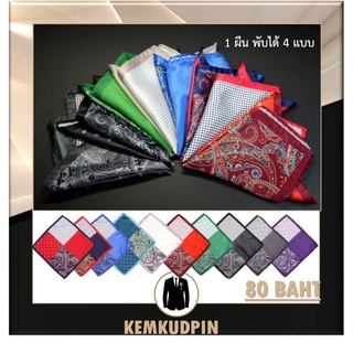 ภาพย่อรูปภาพสินค้าแรกของผ้า Pocket Square ผ้าเช็ดหน้าสูท ผ้าซาติน 4 in 1