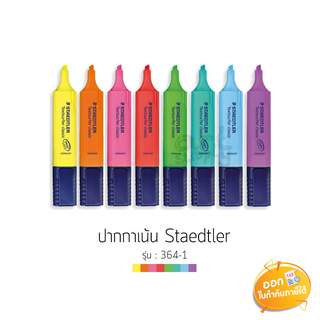 ปากกาเน้นข้อความ Staedtler รุ่น 364-1 **คละสี**