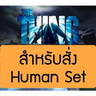 (Service Paint) The Thing [Human Miniatures Set] board game เซอร์วิสเพ้นท์สีบอร์ดเกม