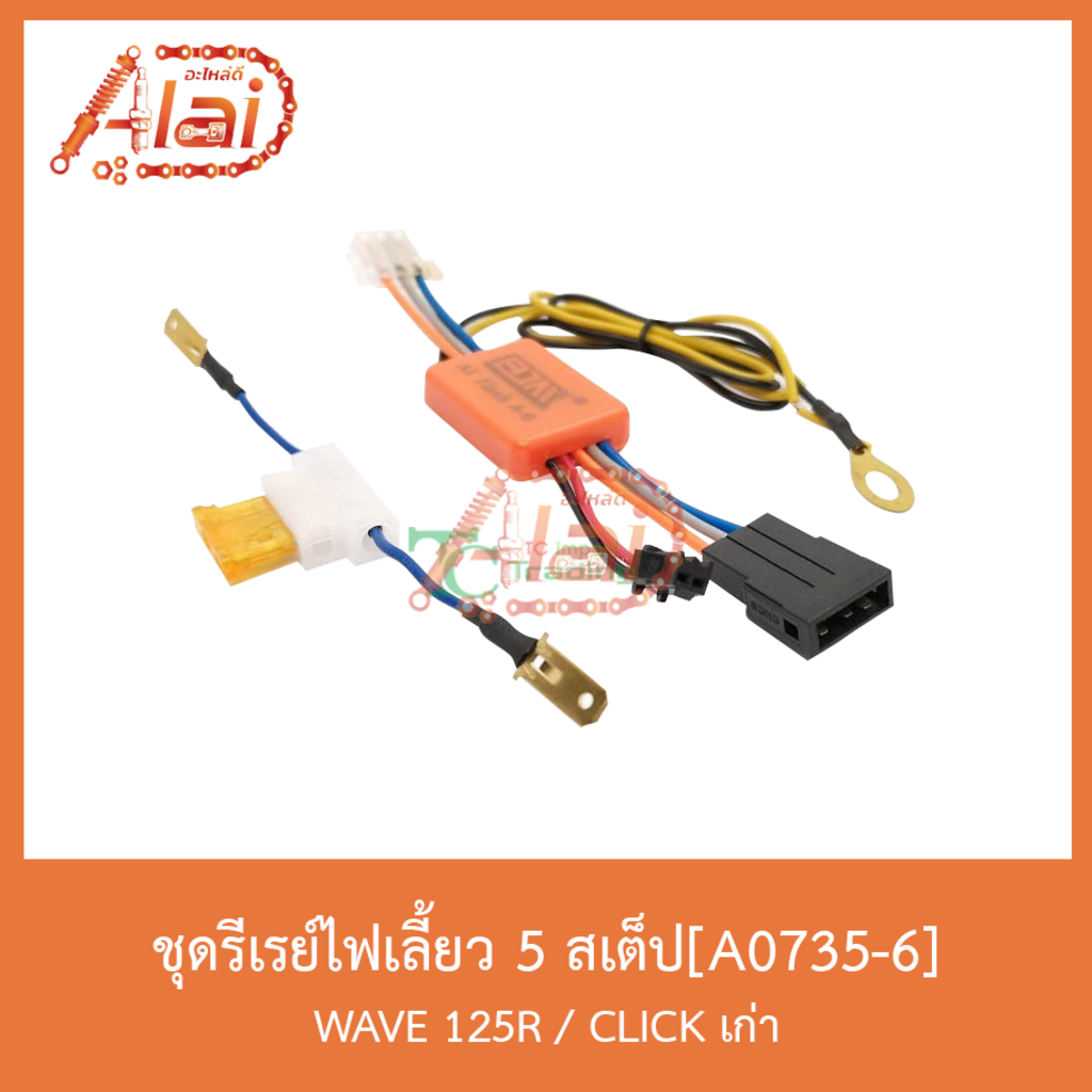 a0735-6ชุดรีเรย์ไฟเลี้ยว-5-สเต็ป-wave125r-clickเก่า