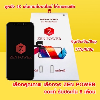 จอแท้ ZEN POWER สำหรับ 6g/6s/6p/6sp/7/7p/8/8p รับประกัน 6 เดือน