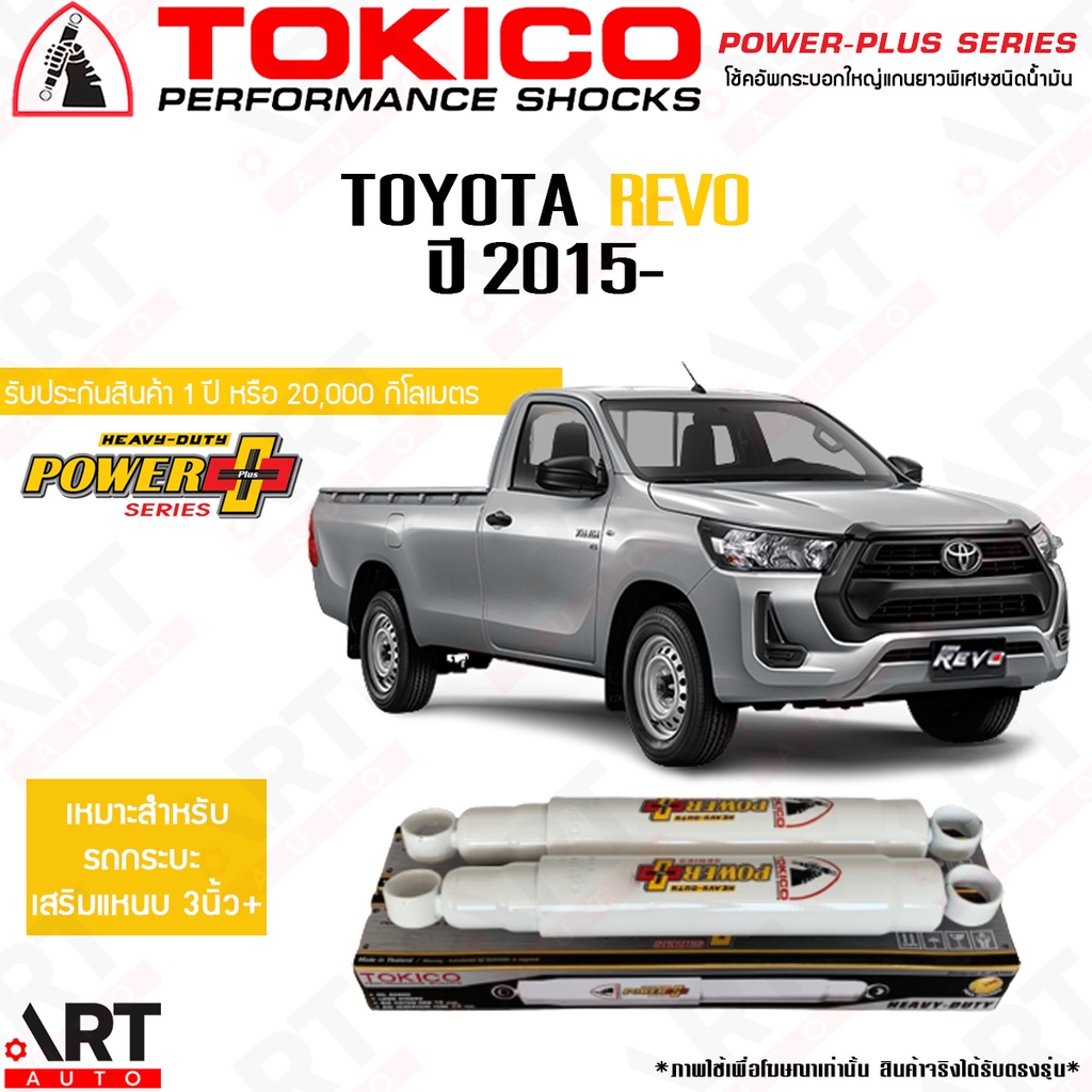 tokico-โช๊คอัพ-toyota-revo-โตโยต้า-รีโว่-ปี-2015-tokico-power-plus-บรรทุกหนัก-เสริมแหนบ-3-นิ้ว