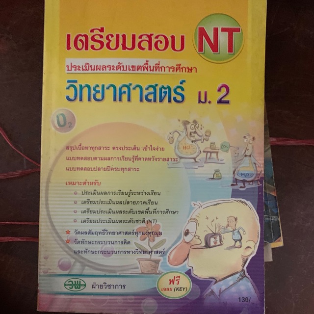 เตรียมสอบ-nt-วิทยาศาสตร์-ม2-มือ-2