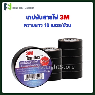 เทปพันสายไฟ 3M ความยาว 10 เมตร/ม้วน Temflex Plus ขนาด 3/4 นิ้ว