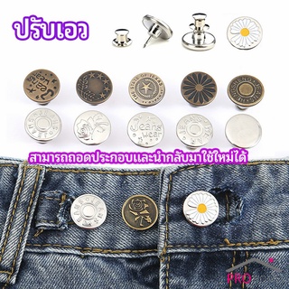 สินค้า กระดุม  ปรับเอวกางเกง ปุ่มที่ถอดออกได้ เป็นเข็มหมุด ปรับได้ตามต้องการ  jeans buttons