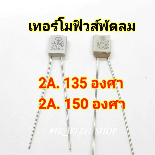 ภาพหน้าปกสินค้าเทอร์โมฟิวส์พัดลม ฟิวส์ พัดลม รุ่นสี่เหลี่ยม 2A. 135องศา และ 2A. 150องศา ฟิวส์พัดลม Fuse อะไหล่พัดลม ฟิวส์ฮาตาริ จากร้าน chavanonpreechatheerakul บน Shopee