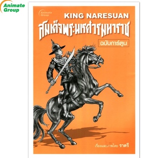 POCKETBOOKS - สมเด็จพระนเรศวรมหาราช ฉบับการ์ตูน@170B