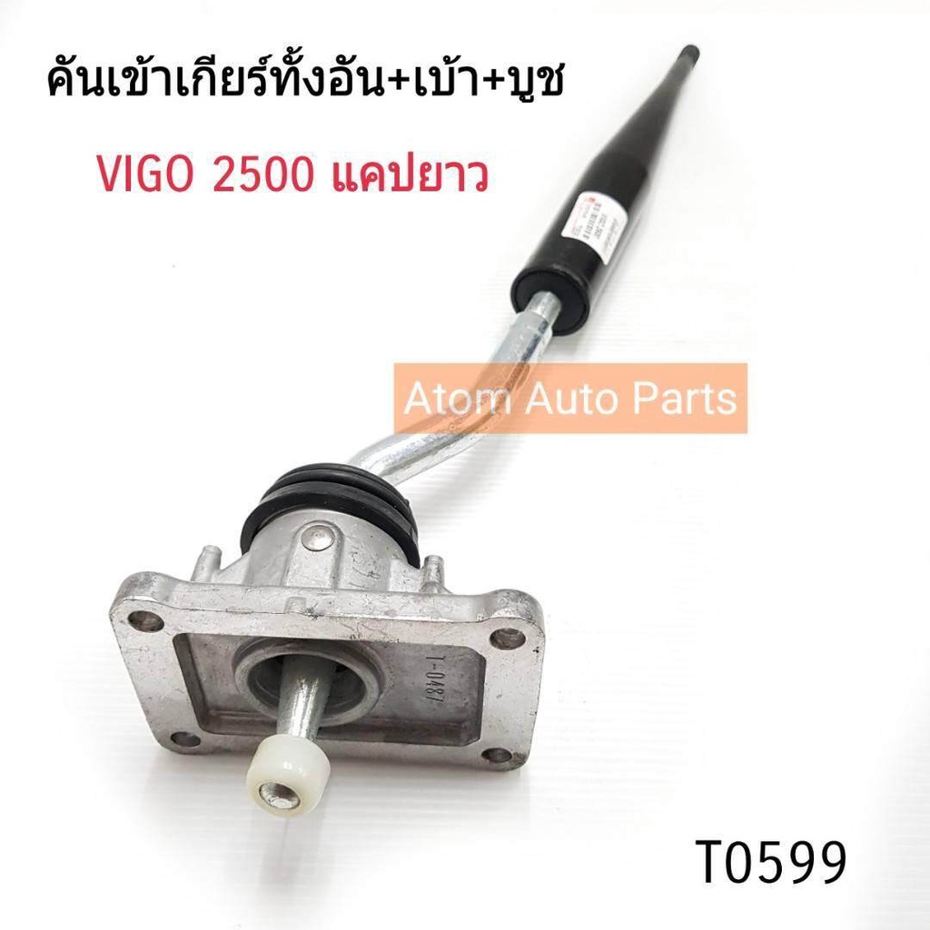 nyk-คันเกียร์-vigo-2500-รุ่น-cab-ยาว-ตัวเตี้ย-คันเข้าเกียร์ครบชุด-มาพร้อมบูช-รหัส-t0599