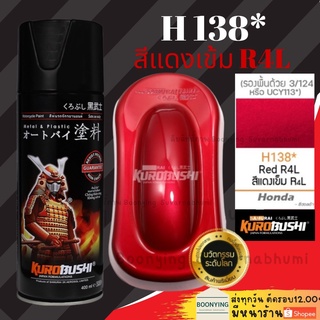 Samurai H138* Red R4L สีแดงเข้ม สีสเปรย์ซามูไร สีเปรย์ สีพ่นรถยนต์ สีพ่นมอเตอร์ไซค์ พ่นชิ้นส่วนเครื่องยนต์