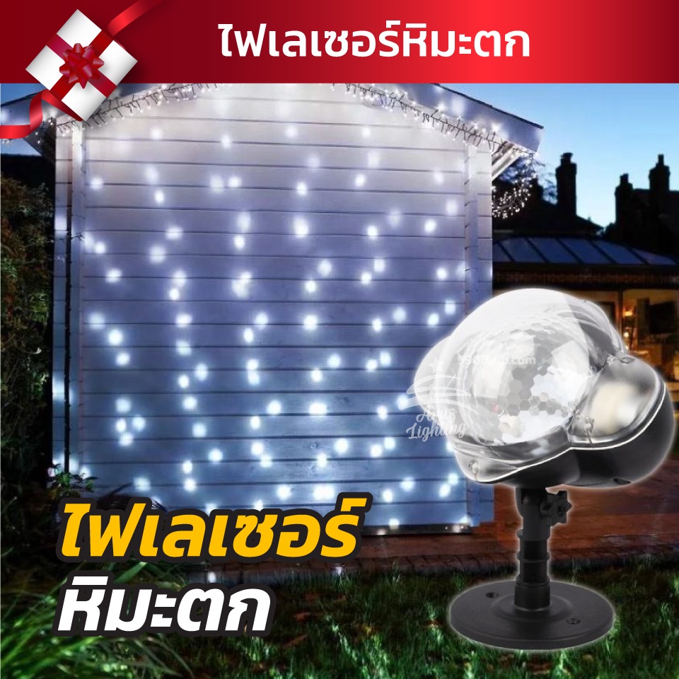 ไฟเลเซอร์-หิมะตก-แสงสีขาว-ไฟแต่งสวน-แต่งร้าน-ไฟบ้าน-220v-ไฟประดับ-led-ไฟปีใหม่ไฟแต่งห้อง