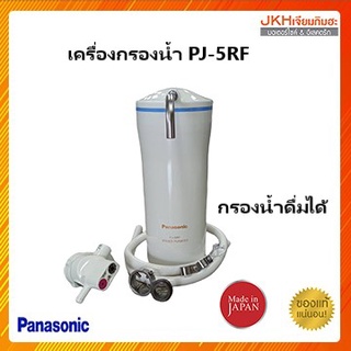 ภาพหน้าปกสินค้าPanasonicเครื่องกรองน้ำ PJ-5RF Made in Japanกรองสารคลอรีนและสิ่งปนเปื้อนที่มากับน้ำ สำหรับดื่มกินได้ ซึ่งคุณอาจชอบสินค้านี้