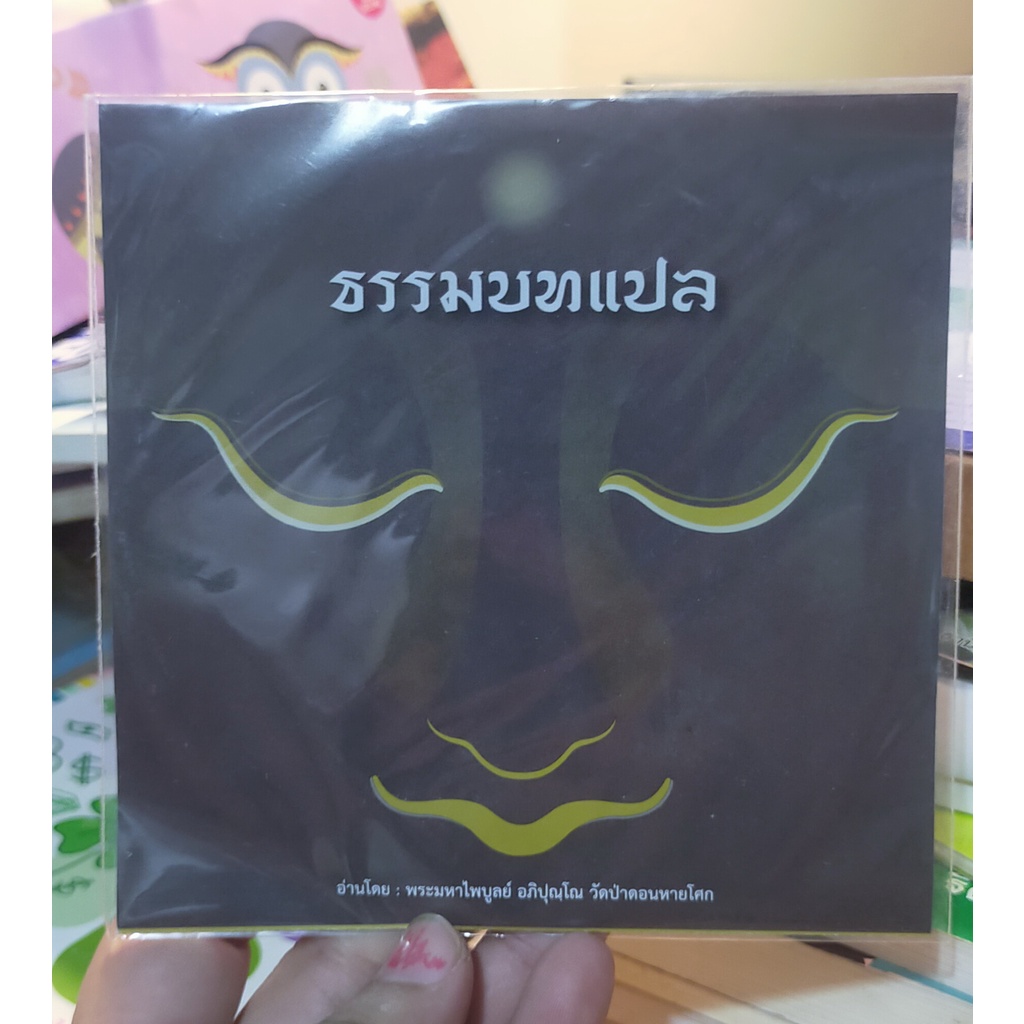 cd-ธรรมะ-วัดป่าดอนหายโศก-ธรรมบทแปล