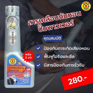 สินค้า สารเคลือบกันหอน ปั้มพาวเวอร์ POWER STEERING TREMENT